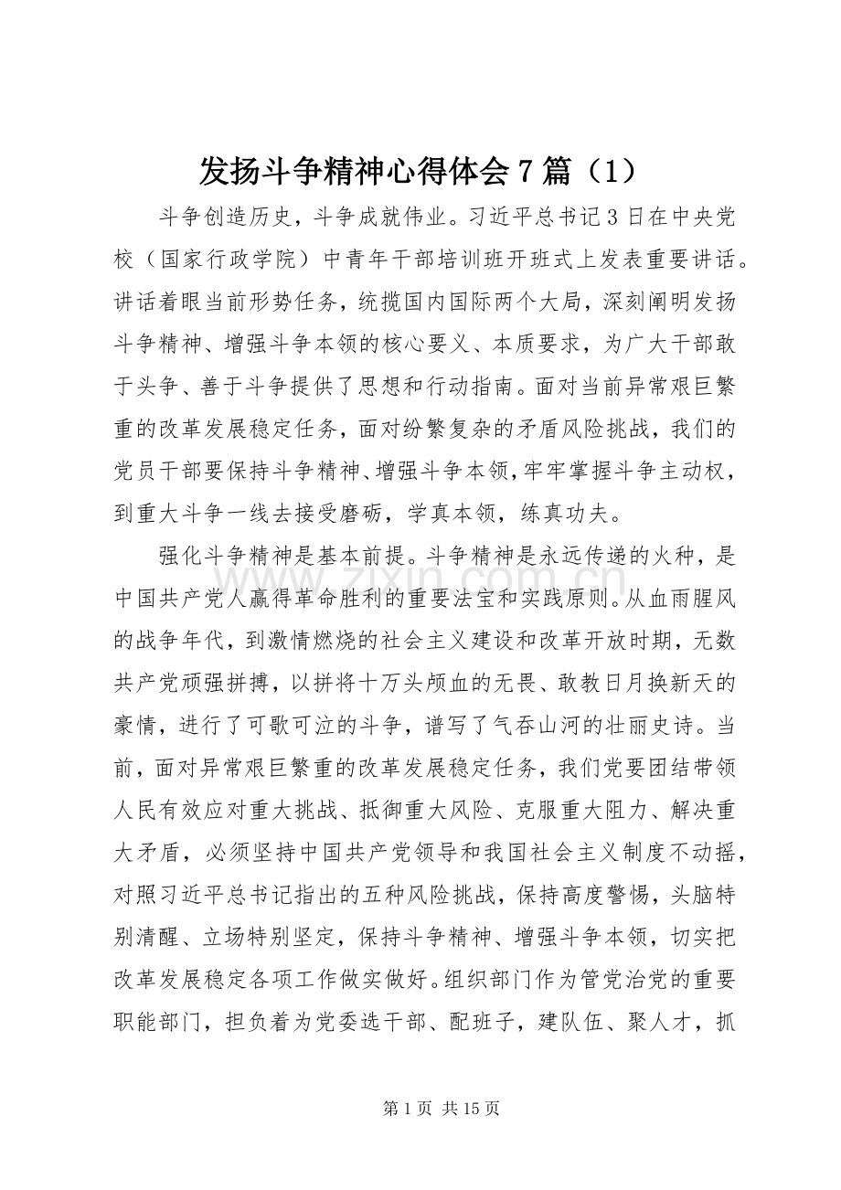 发扬斗争精神心得体会7篇（1）.docx_第1页