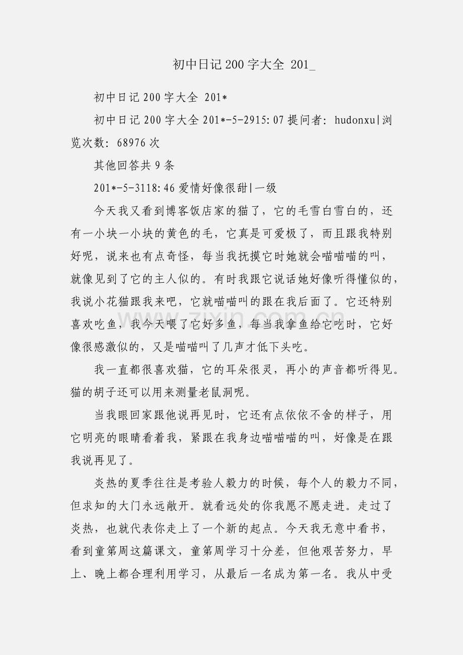 初中日记200字大全 201_.docx_第1页