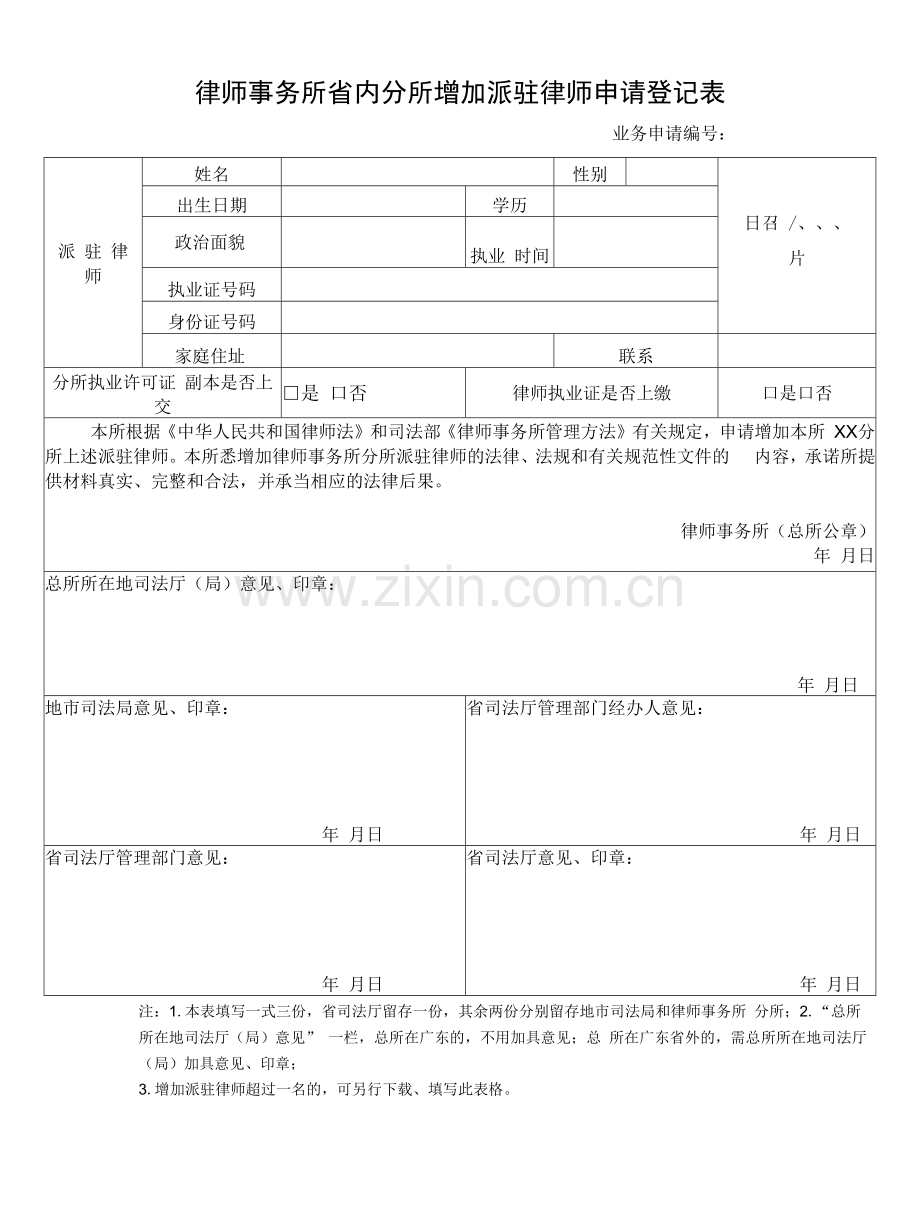 律师事务所省内分所增加派驻律师申请登记表.docx_第1页