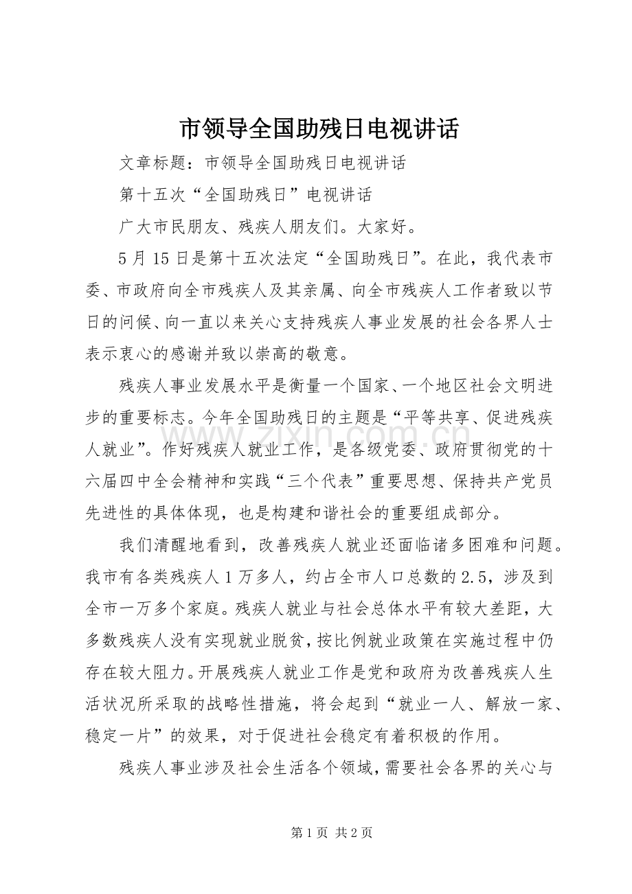 市领导全国助残日电视讲话.docx_第1页