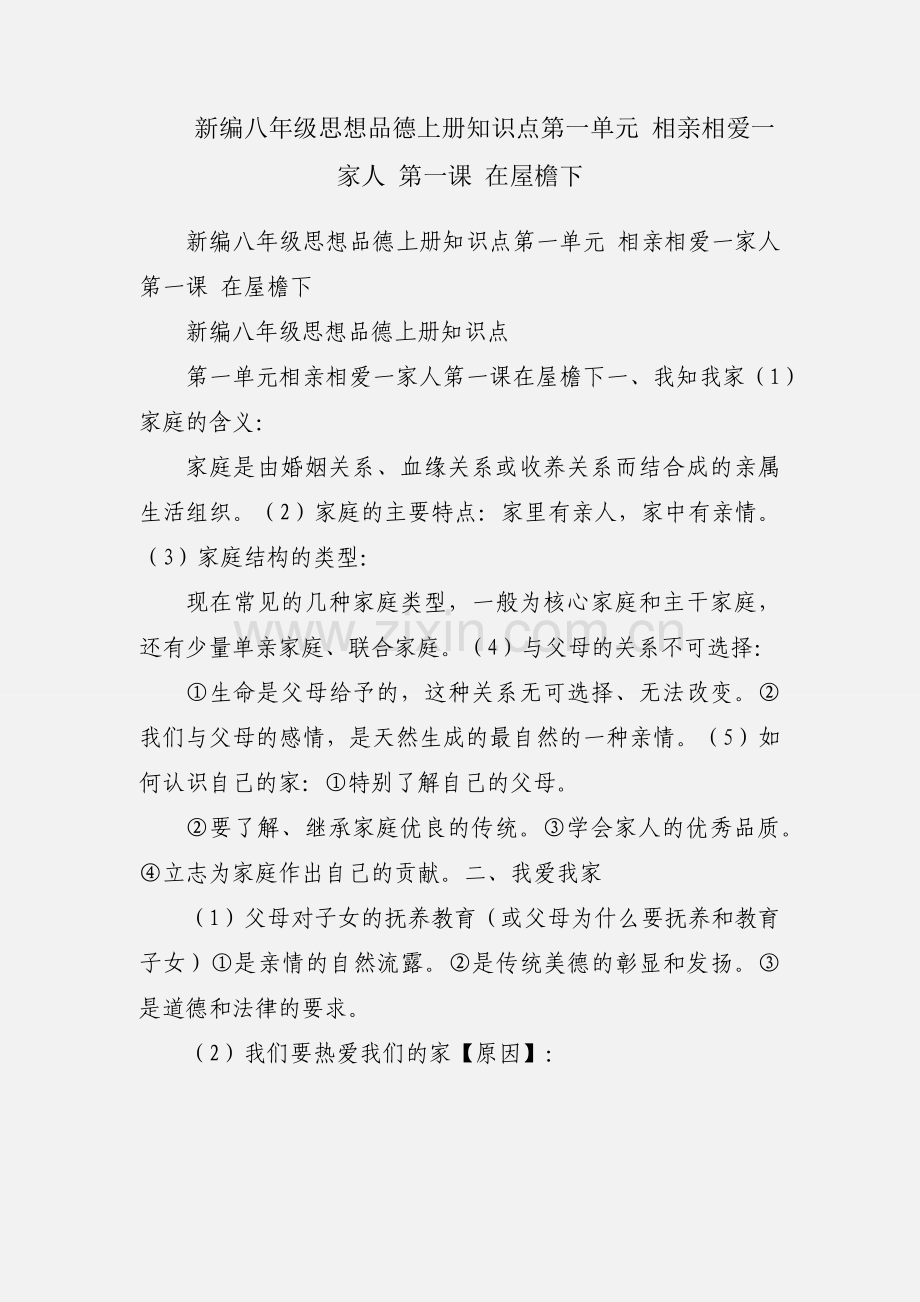 新编八年级思想品德上册知识点第一单元 相亲相爱一家人 第一课 在屋檐下.docx_第1页