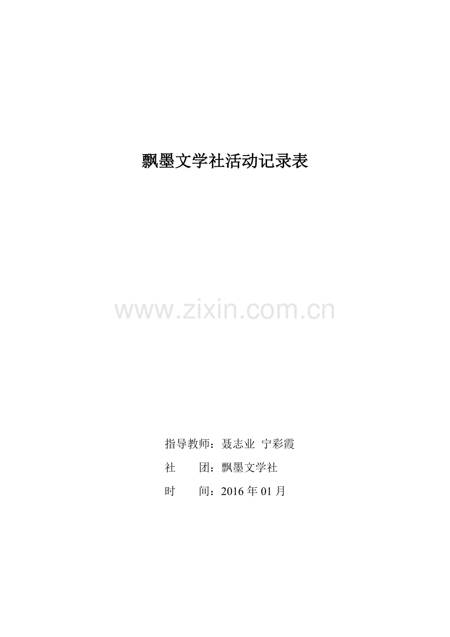 飘墨文学社活动记录表.doc_第1页