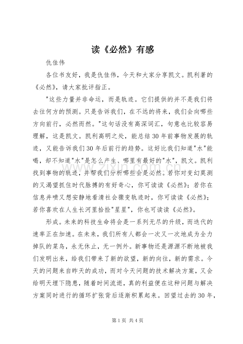 读《必然》有感.docx_第1页