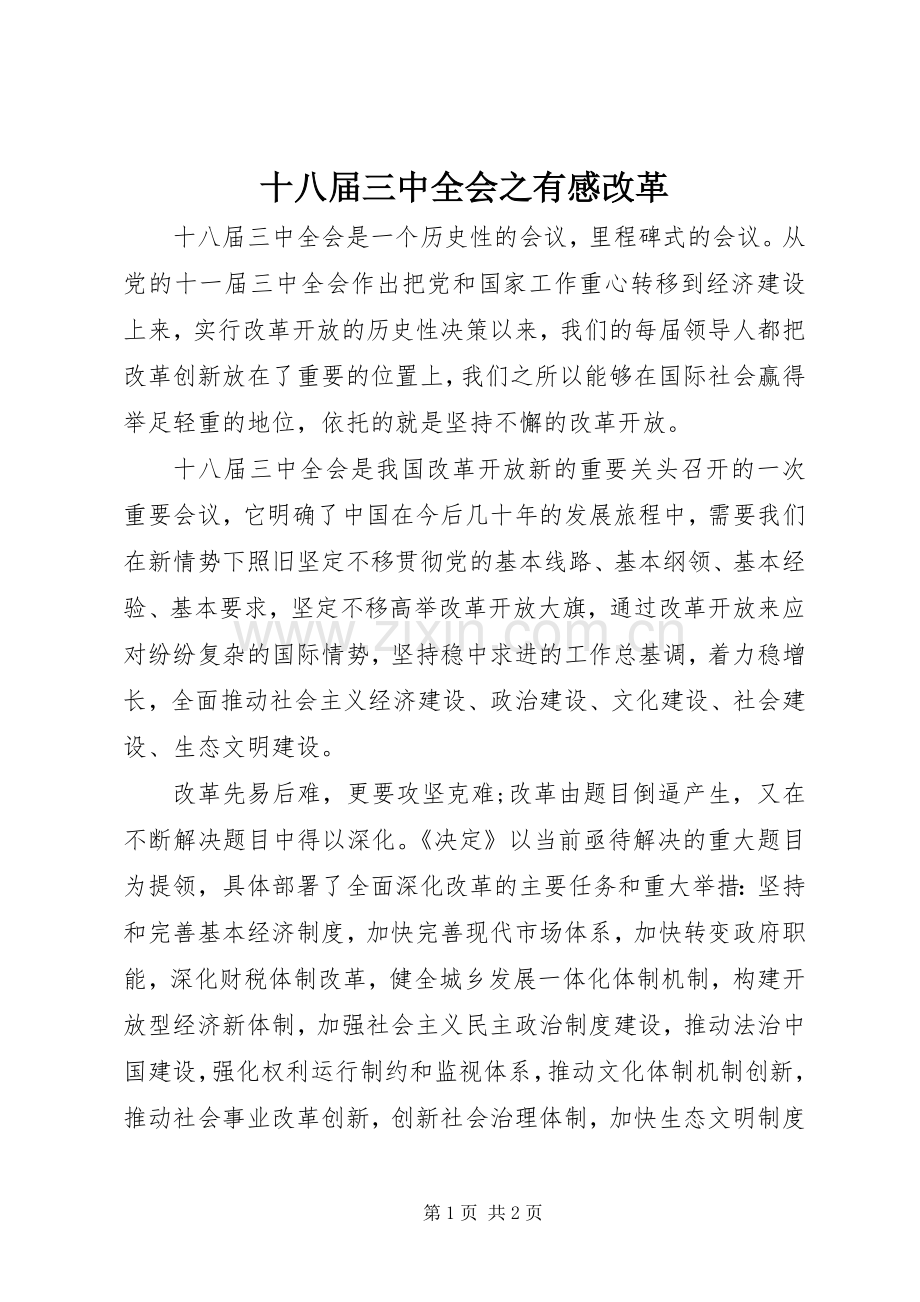 十八届三中全会之有感改革.docx_第1页