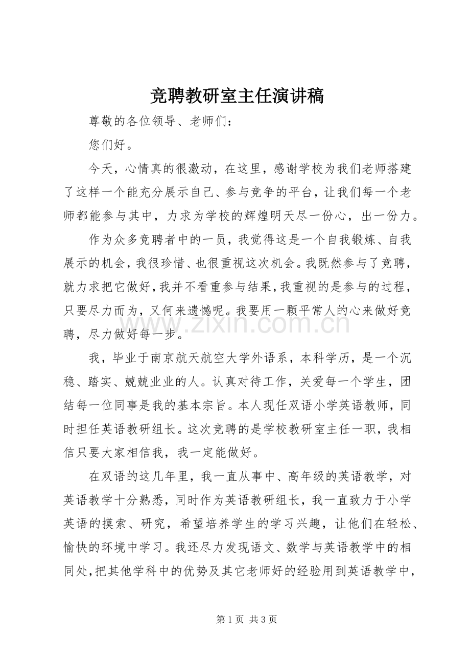 竞聘教研室主任演讲稿.docx_第1页