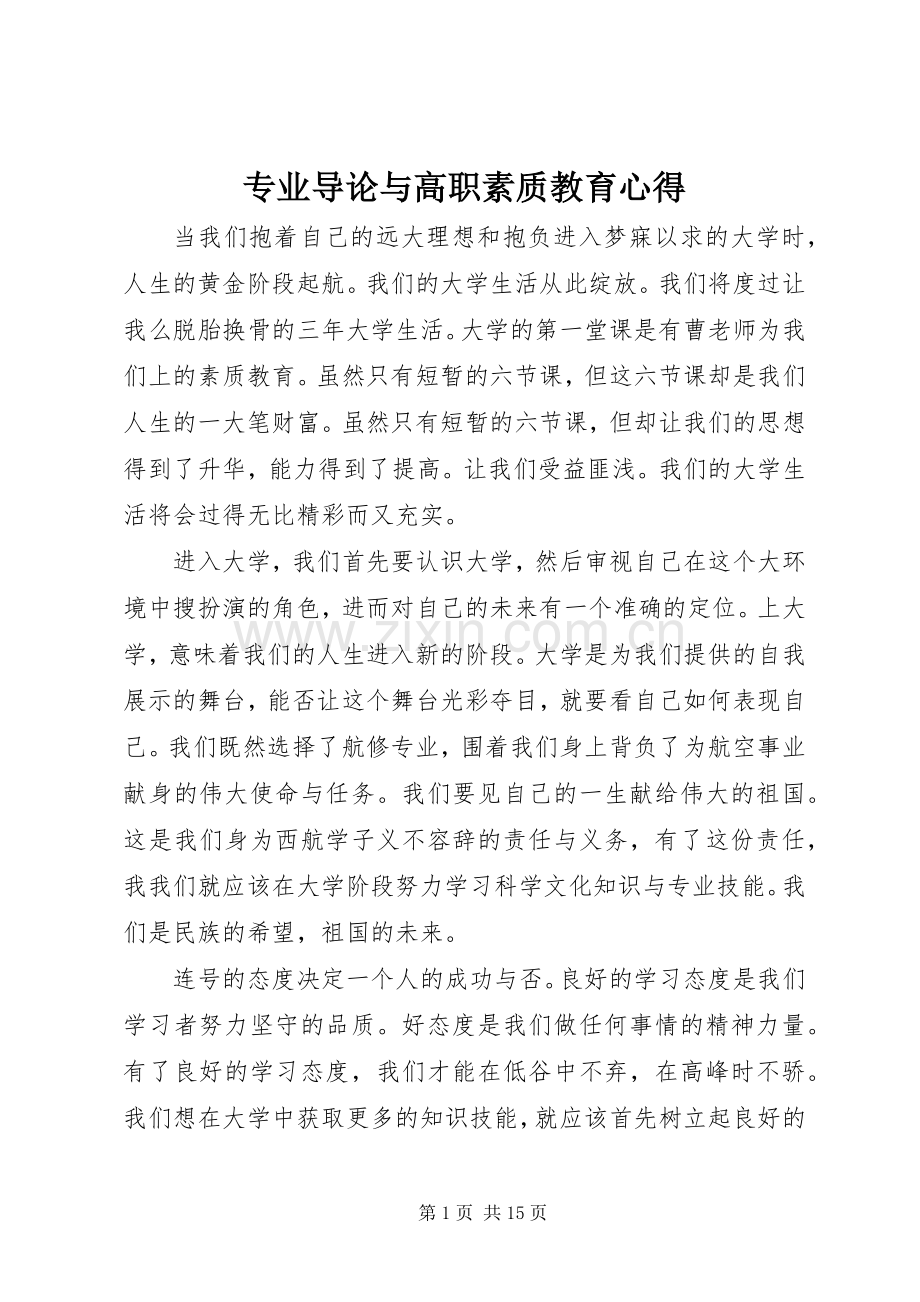 专业导论与高职素质教育心得.docx_第1页