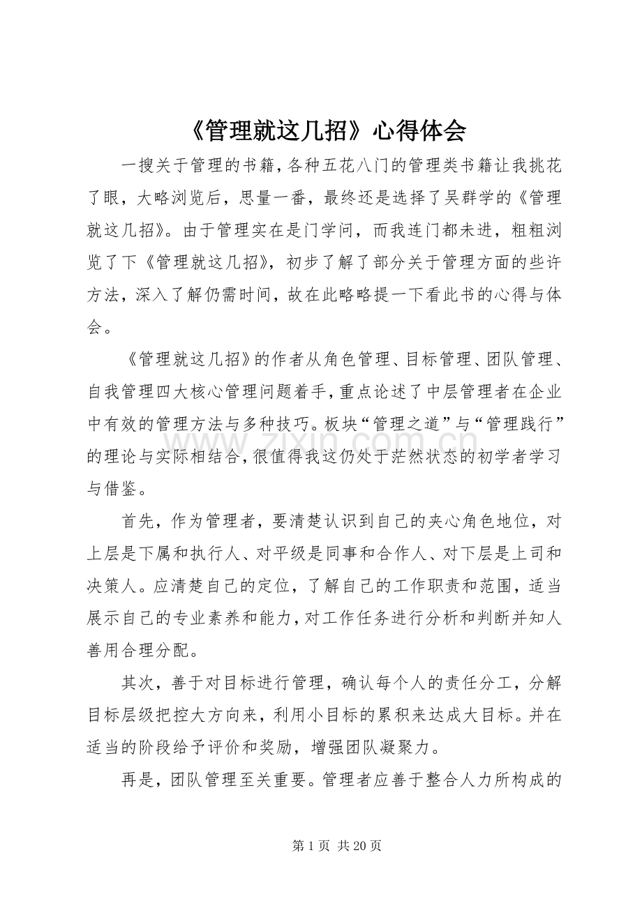 《管理就这几招》心得体会.docx_第1页