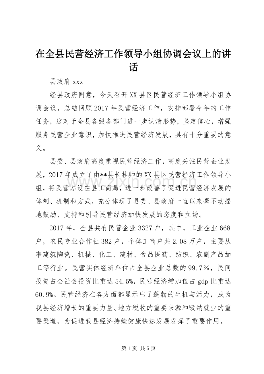 在全县民营经济工作领导小组协调会议上的讲话.docx_第1页