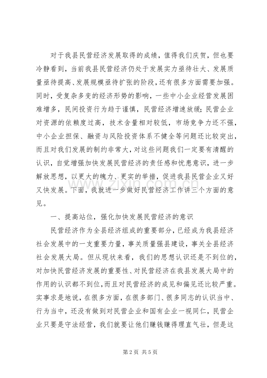 在全县民营经济工作领导小组协调会议上的讲话.docx_第2页