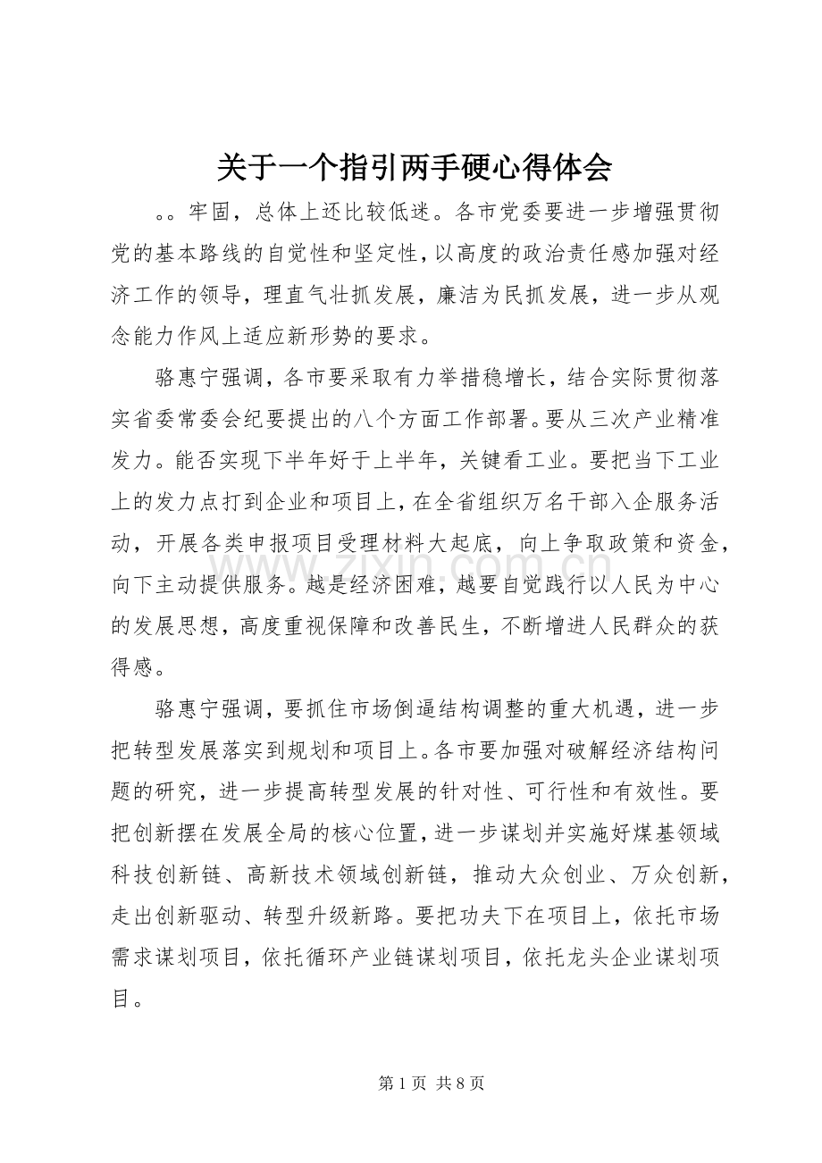 关于一个指引两手硬心得体会.docx_第1页