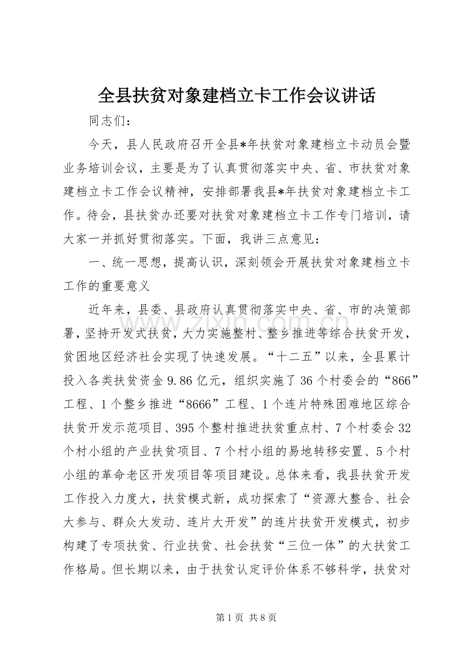 全县扶贫对象建档立卡工作会议讲话.docx_第1页