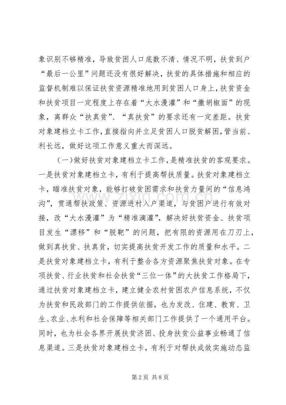 全县扶贫对象建档立卡工作会议讲话.docx_第2页