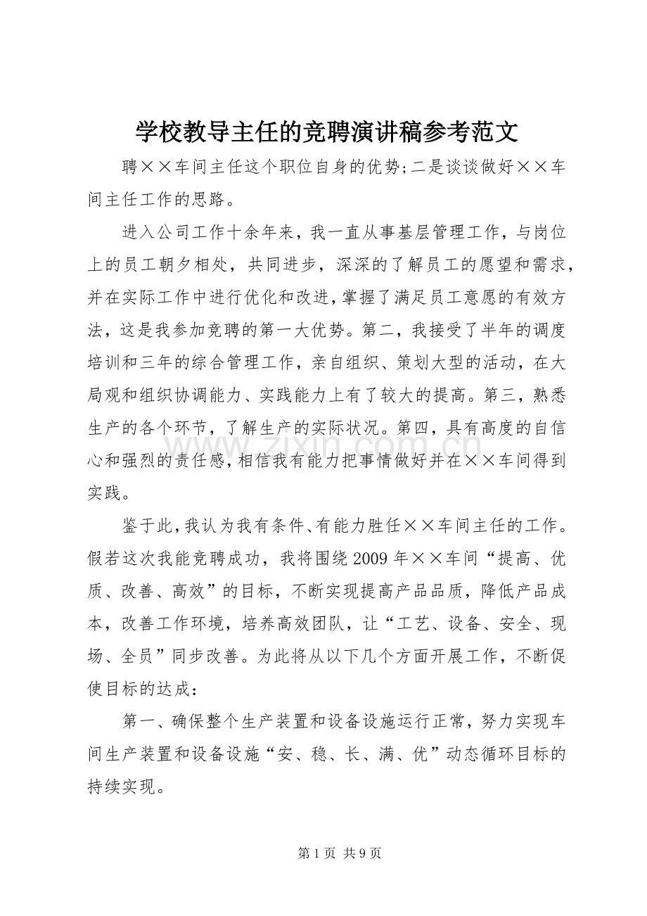 学校教导主任的竞聘演讲稿参考范文.docx_第1页