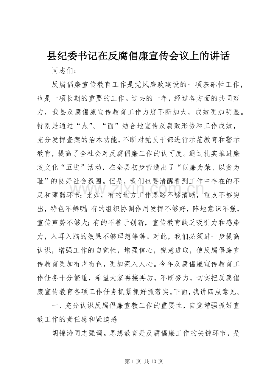 县纪委书记在反腐倡廉宣传会议上的讲话.docx_第1页