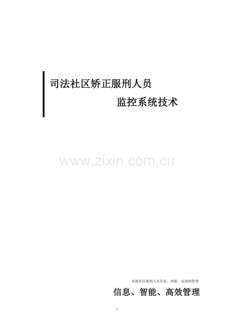 司法社区矫正服刑人员监控.doc_第1页