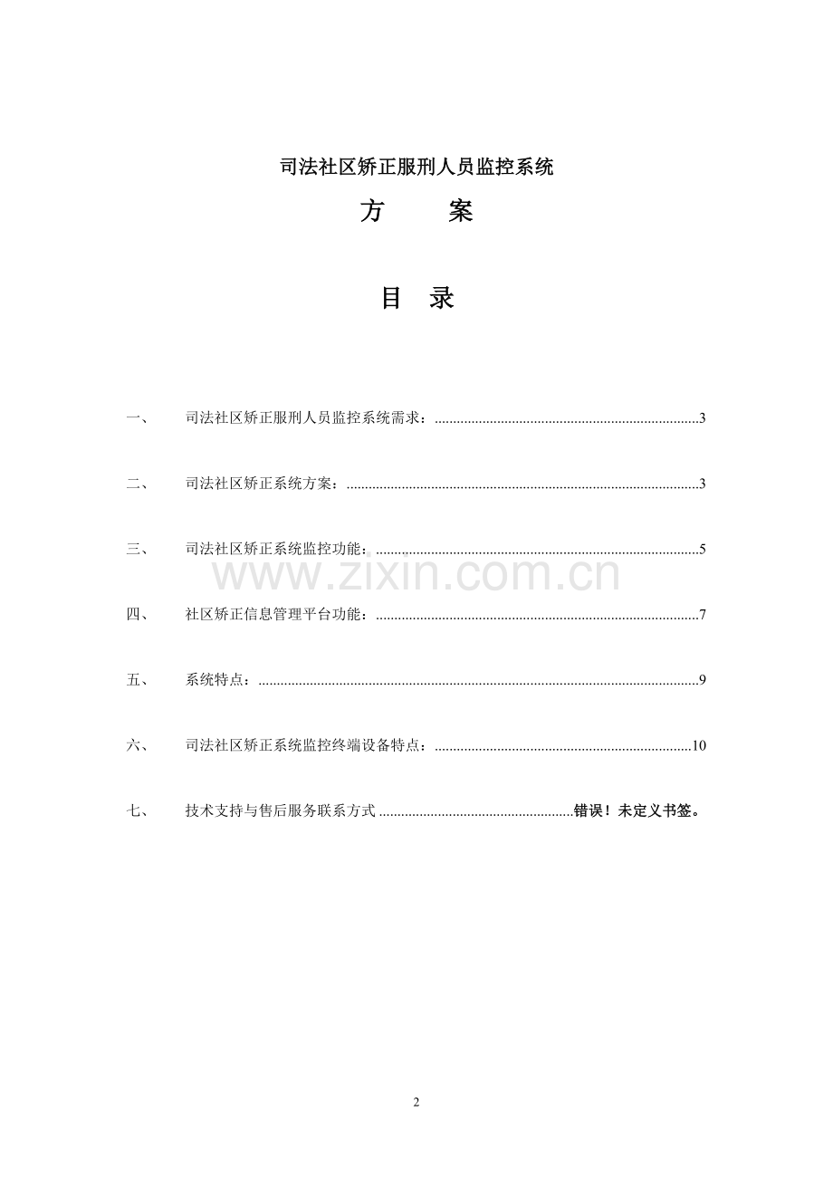 司法社区矫正服刑人员监控.doc_第2页