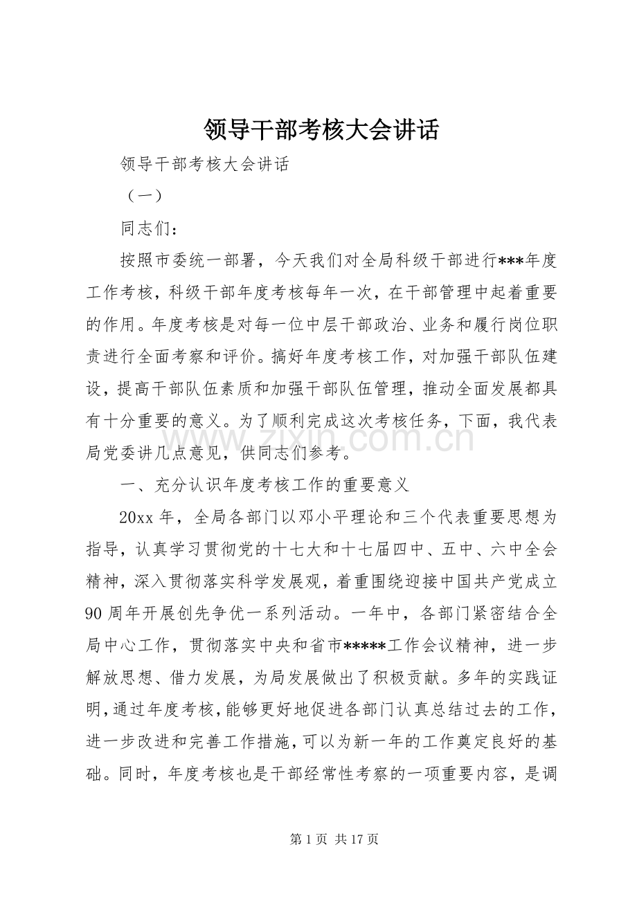 领导干部考核大会讲话.docx_第1页