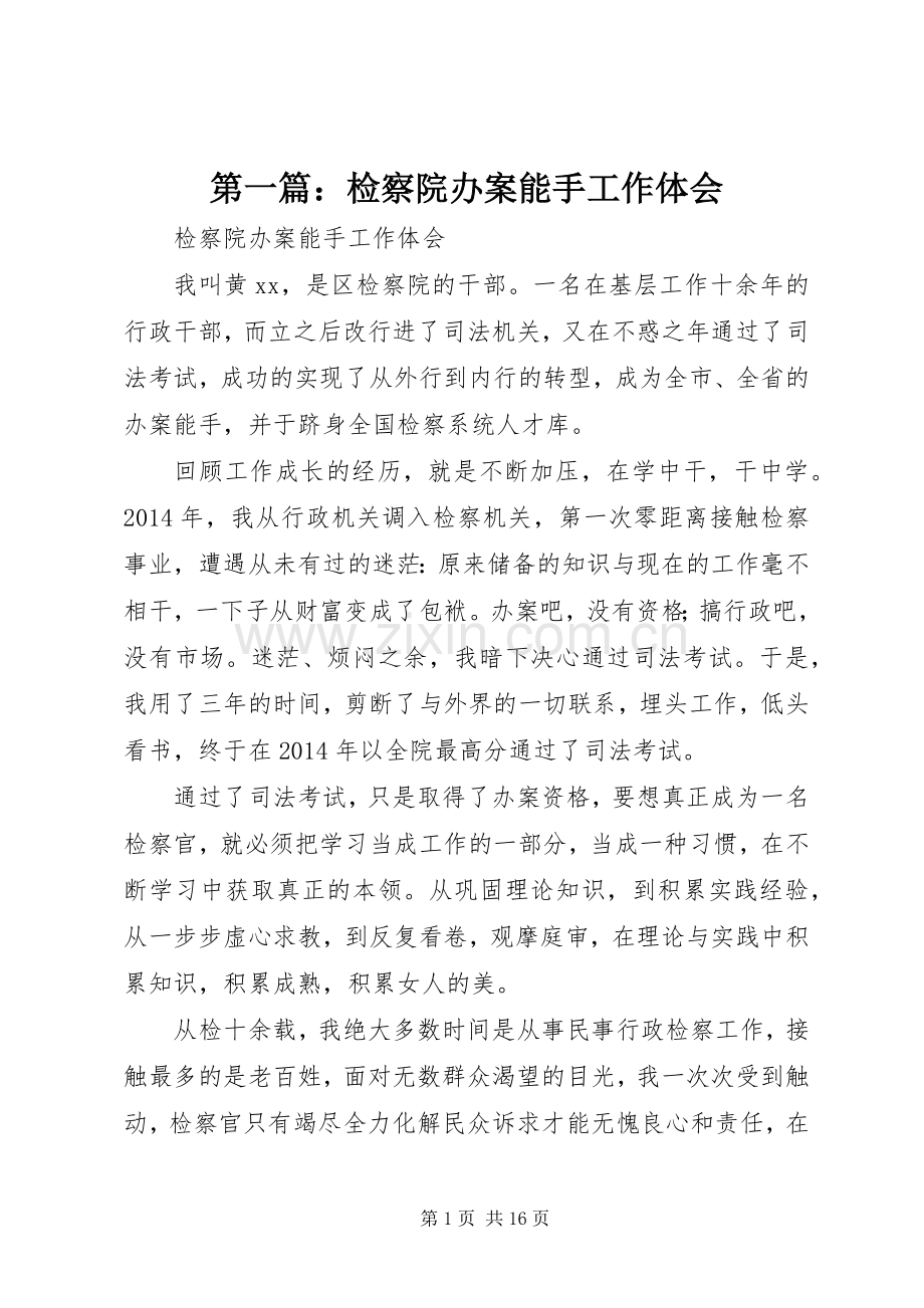 第一篇：检察院办案能手工作体会.docx_第1页