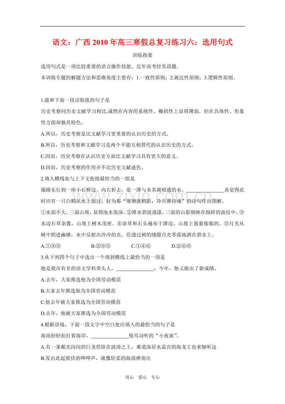 广西2010年高三语文寒假总复习练习六：选用句式-人教版.doc_第1页
