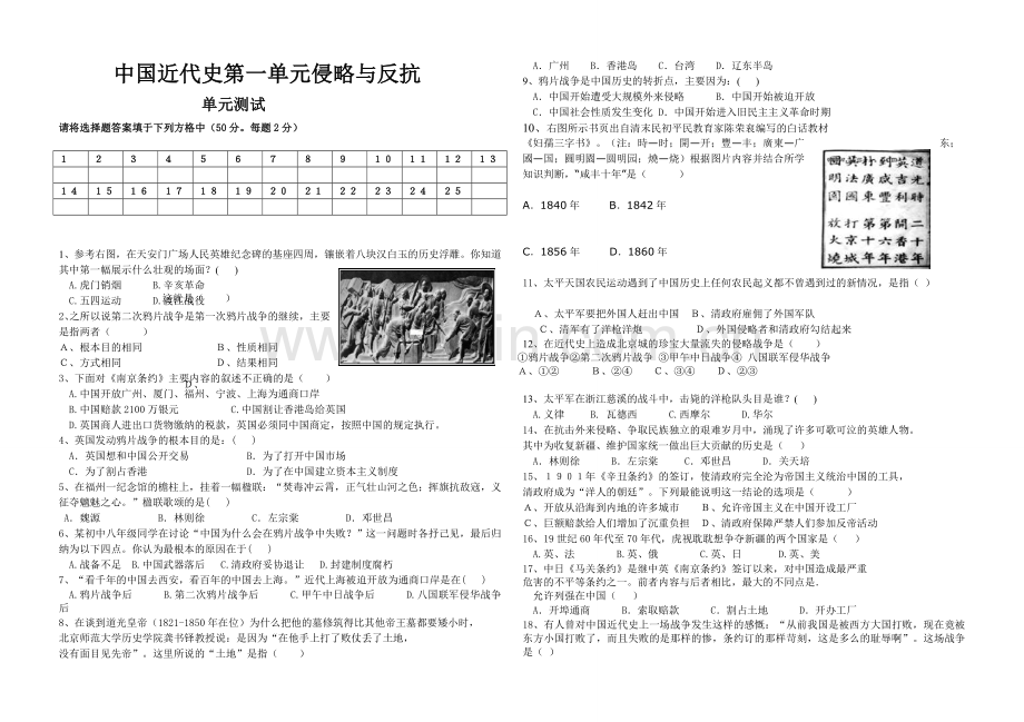 人教版历史八年级上册第一单元考试题.doc_第1页