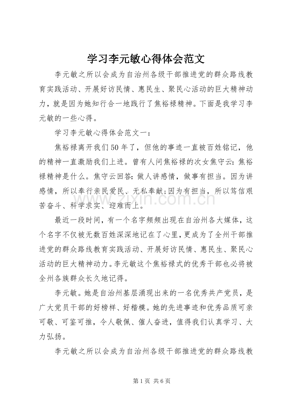 学习李元敏心得体会范文.docx_第1页
