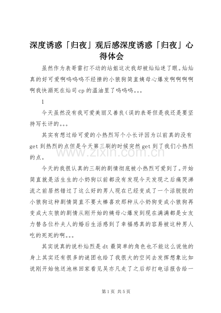 深度诱惑「归夜」观后感深度诱惑「归夜」心得体会.docx_第1页