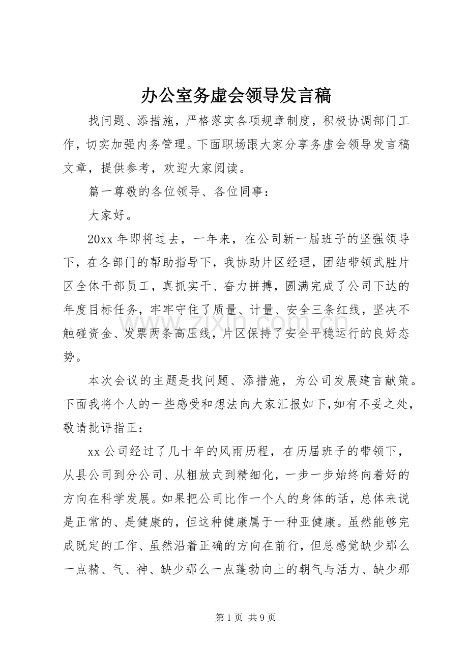 办公室务虚会领导发言稿.docx_第1页