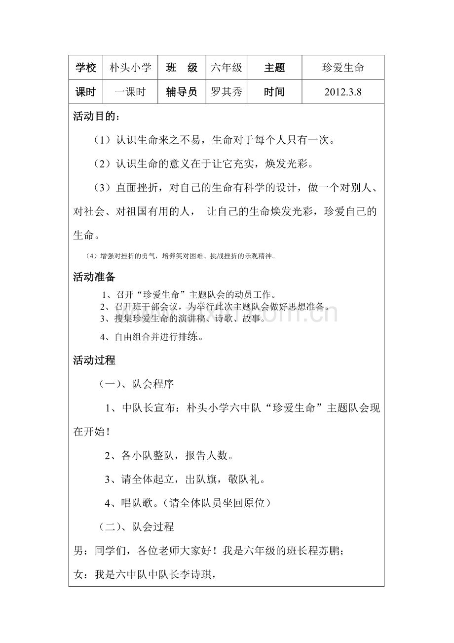 珍爱生命MicrosoftWord文档.doc_第1页