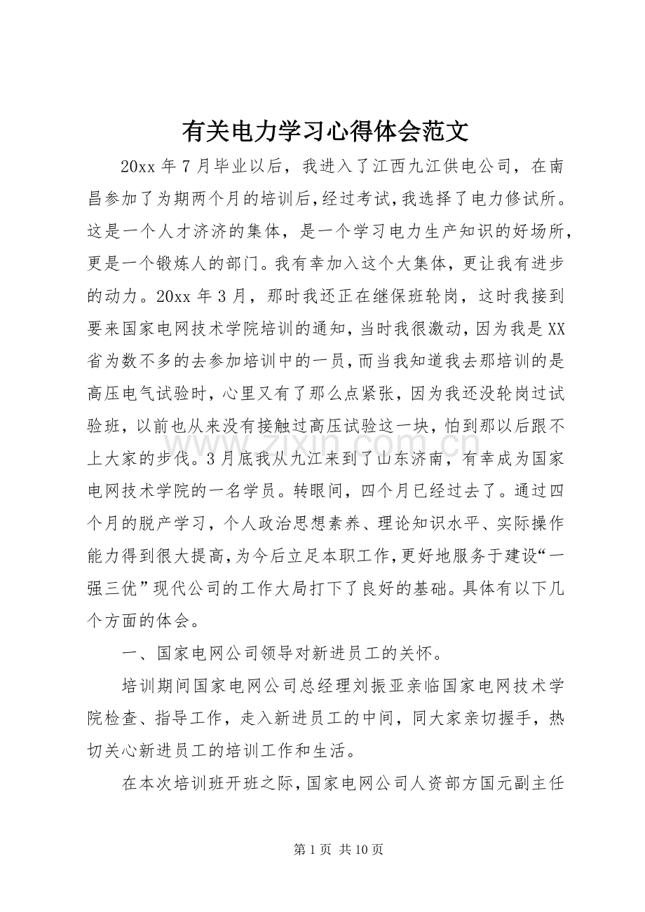 有关电力学习心得体会范文.docx_第1页