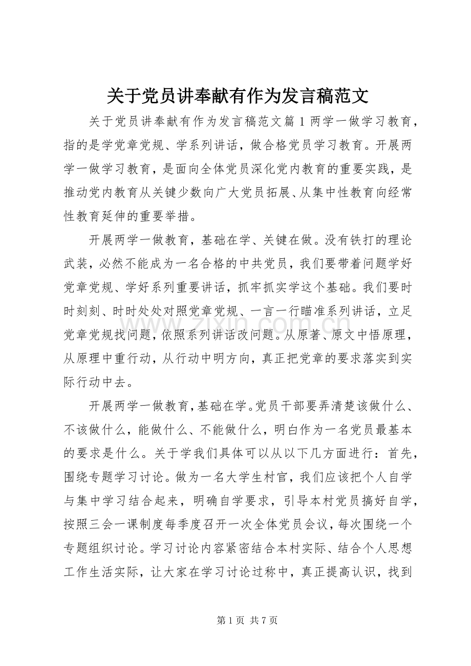 关于党员讲奉献有作为发言稿范文.docx_第1页