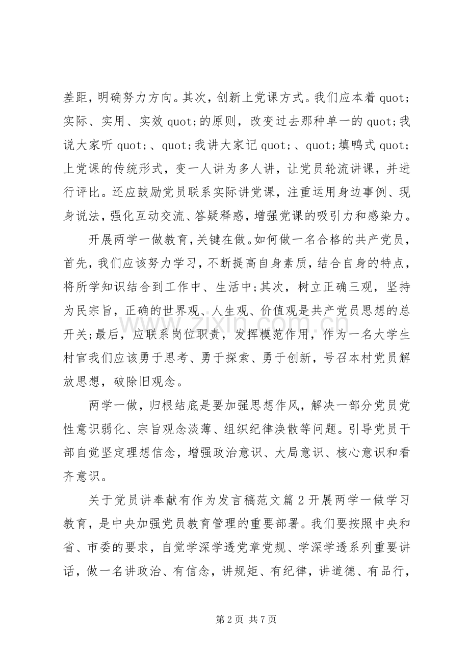 关于党员讲奉献有作为发言稿范文.docx_第2页