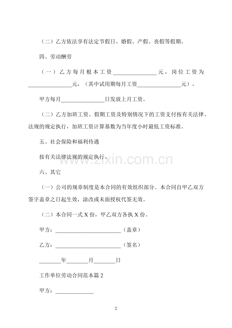工作单位劳动合同范本甄选6篇.docx_第2页
