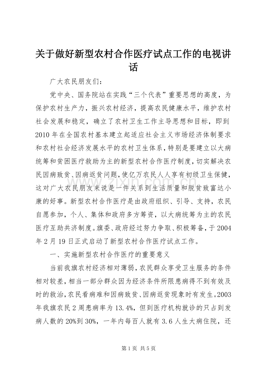 关于做好新型农村合作医疗试点工作的电视讲话.docx_第1页