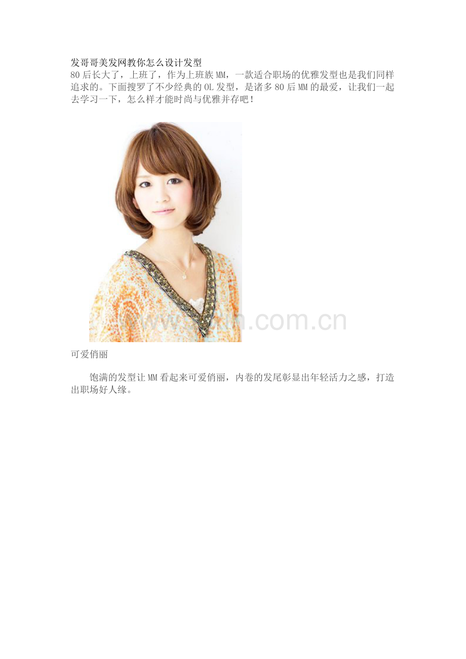 发哥哥美发网教你怎么选择适合自己的发型.doc_第1页