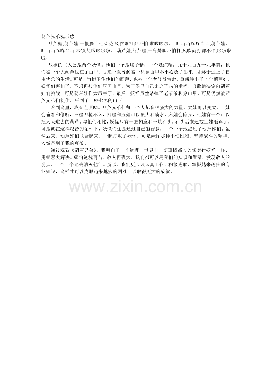 葫芦兄弟观后感.doc_第1页