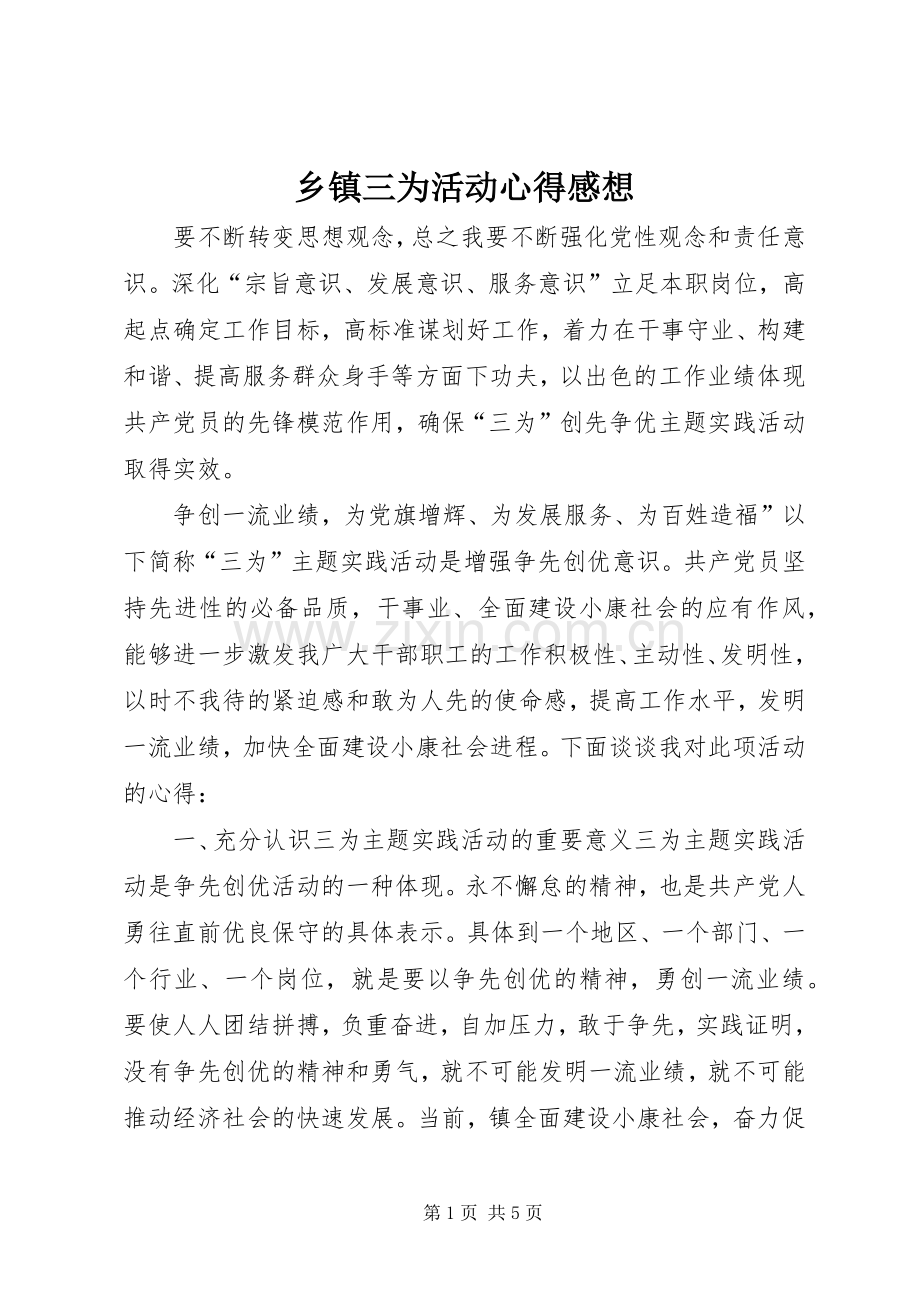 乡镇三为活动心得感想.docx_第1页