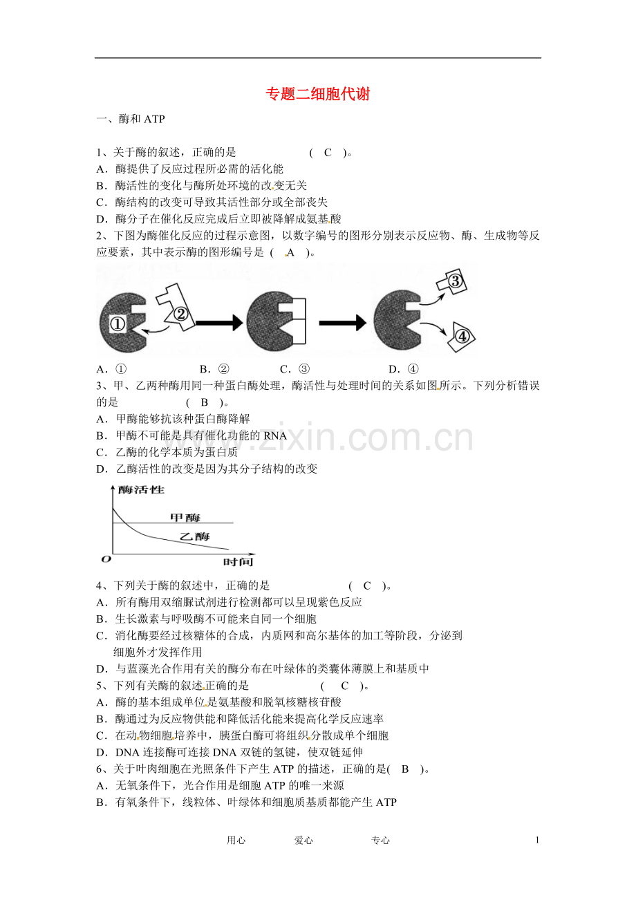 云南省陇川县高考生物第二轮复习-专题二细胞代谢.doc_第1页