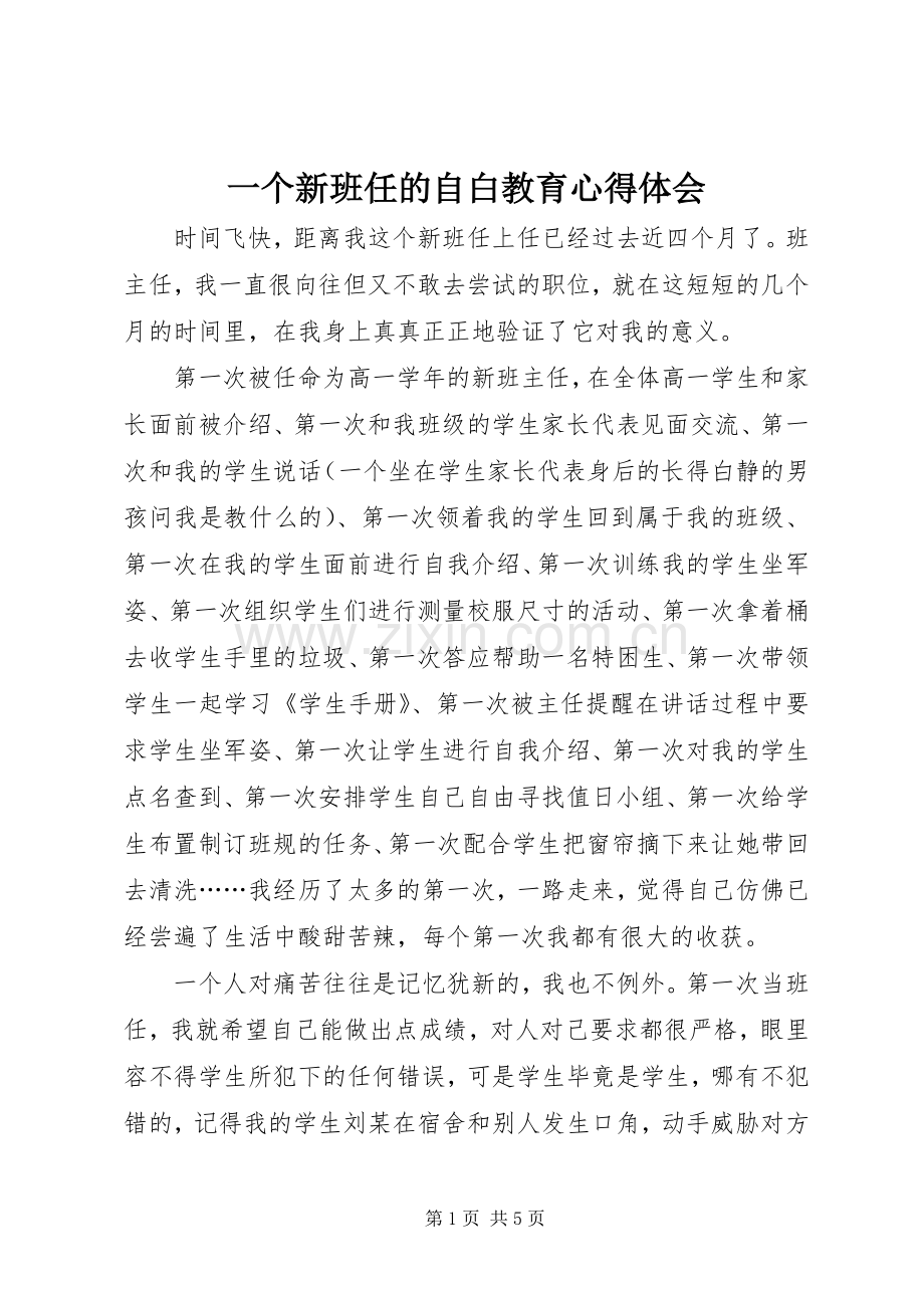 一个新班任的自白教育心得体会.docx_第1页