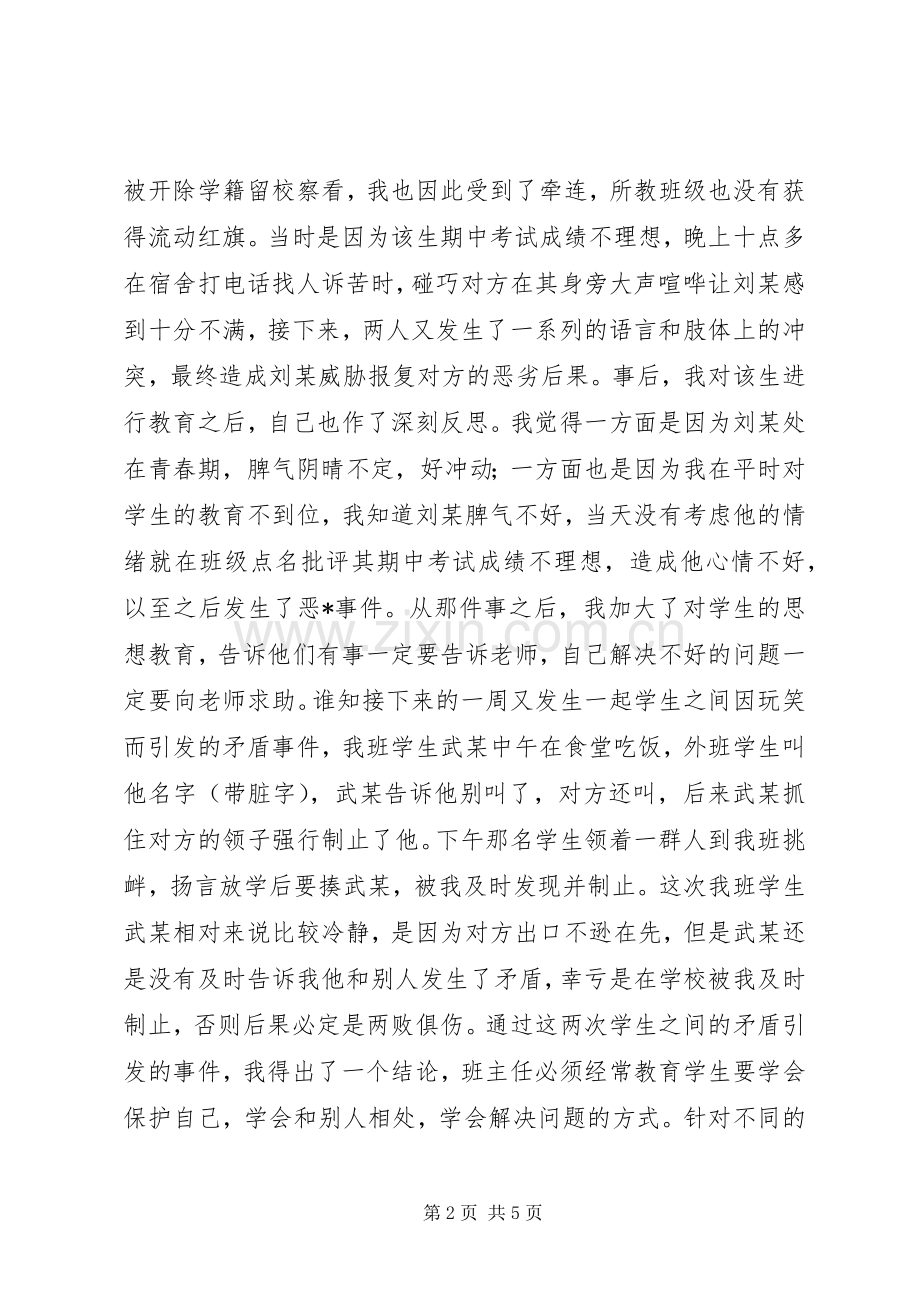 一个新班任的自白教育心得体会.docx_第2页