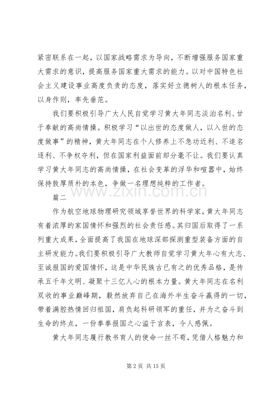 学习黄大年事迹有感八篇.docx_第2页