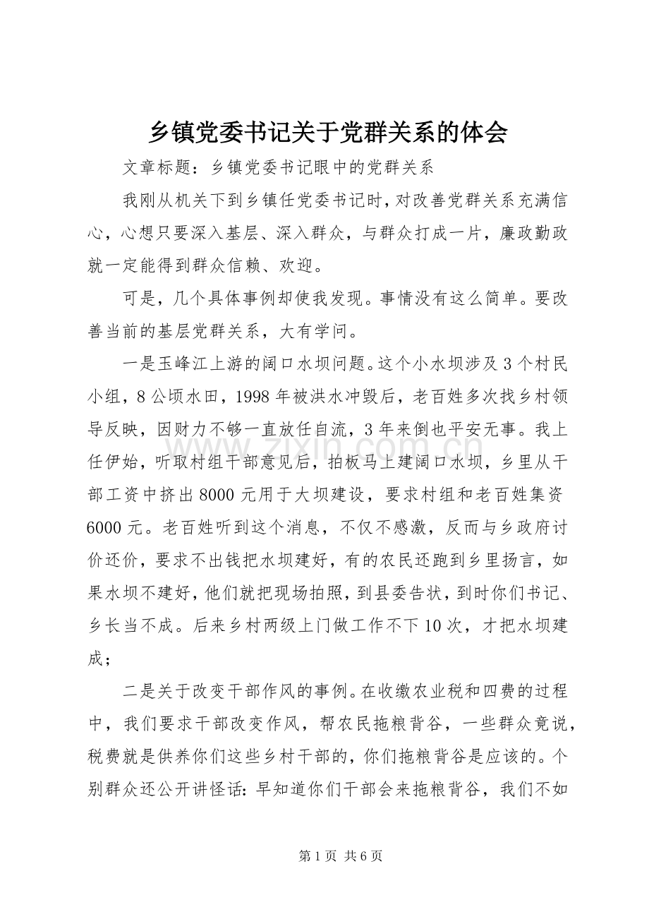 乡镇党委书记关于党群关系的体会.docx_第1页