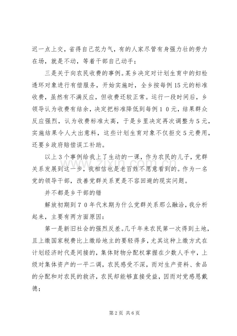 乡镇党委书记关于党群关系的体会.docx_第2页