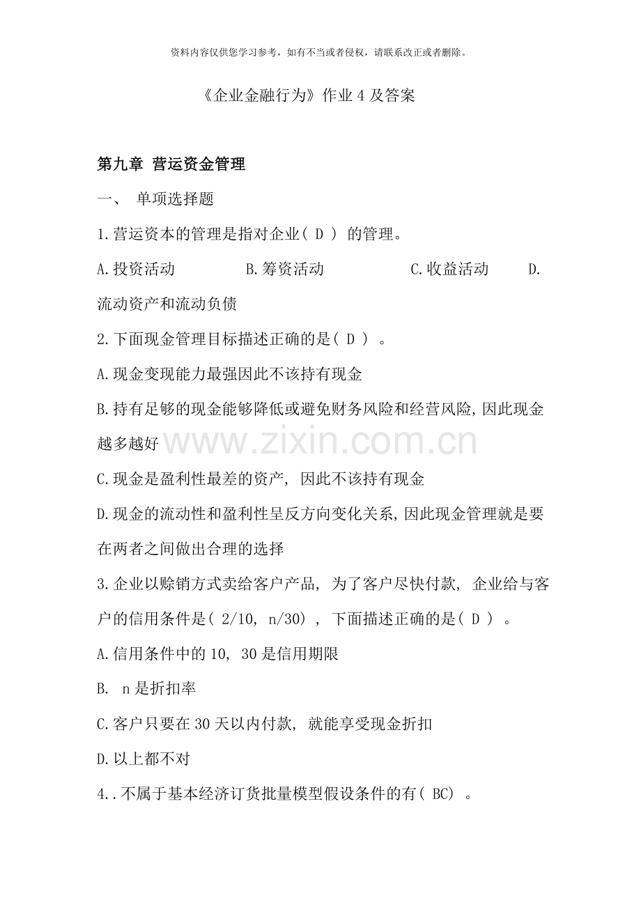 企业金融行为形成性考核作业及答案.doc_第1页