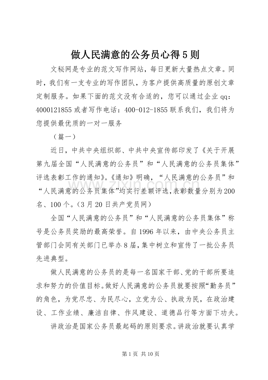 做人民满意的公务员心得5则.docx_第1页