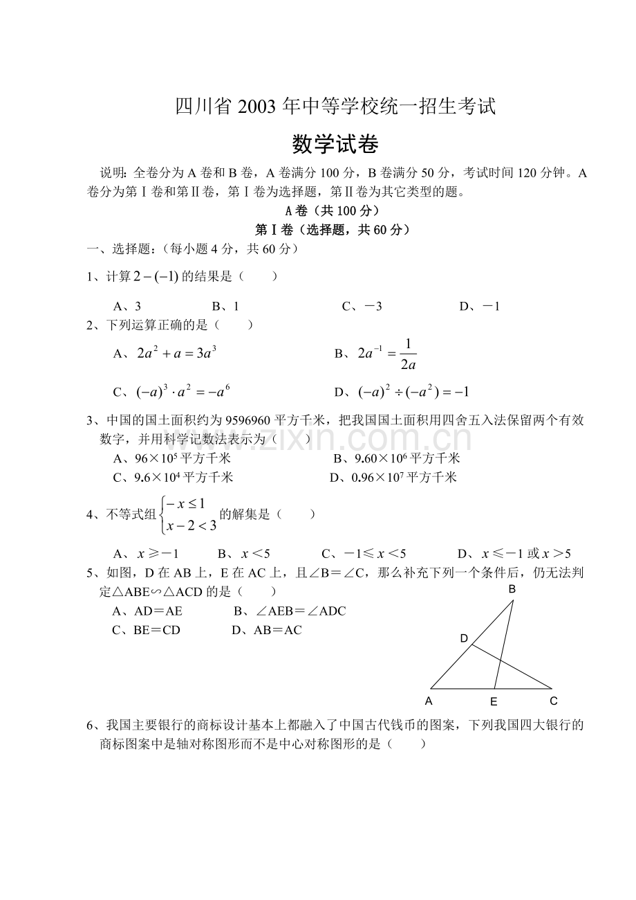 2003四川中考数学试卷及答案.doc_第1页