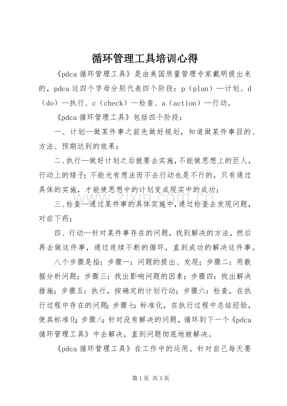 循环管理工具培训心得.docx_第1页