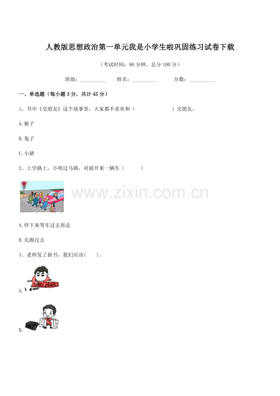 2022年度上半学期(一年级)人教版思想政治第一单元我是小学生啦巩固练习试卷下载.docx_第1页