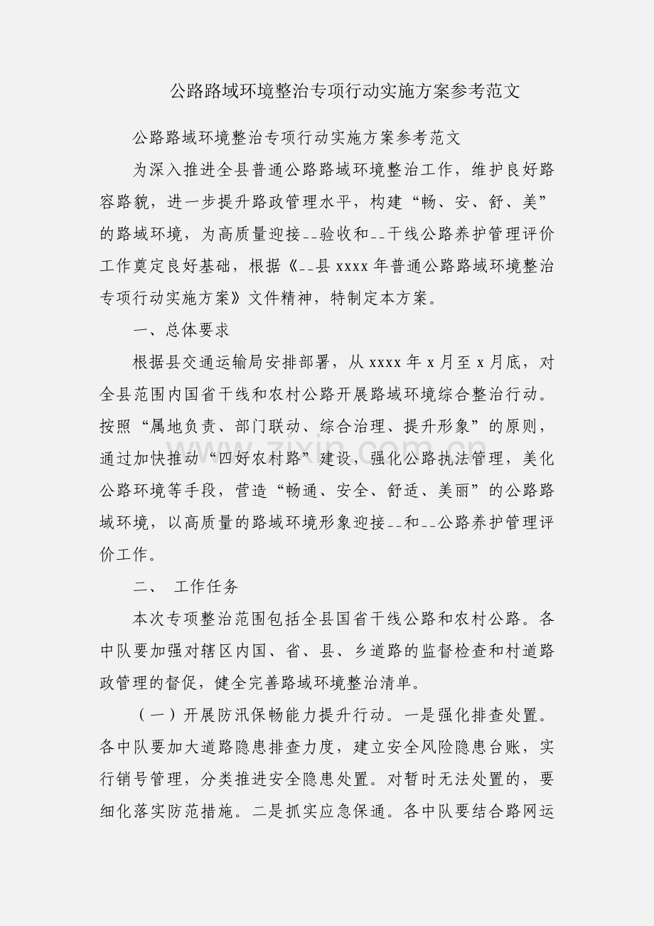 公路路域环境整治专项行动实施方案参考范文.docx_第1页