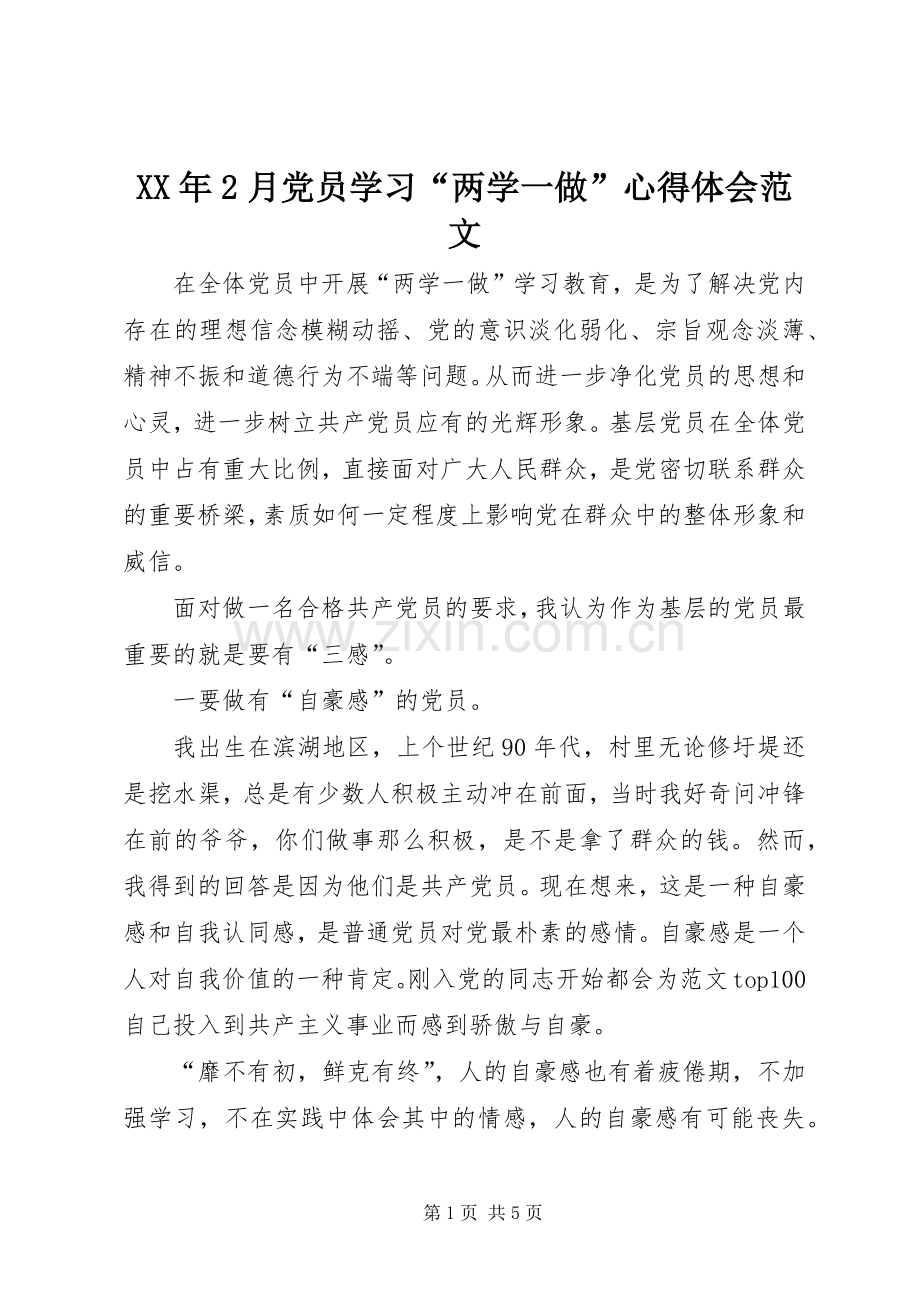 XX年2月党员学习“两学一做”心得体会范文.docx_第1页