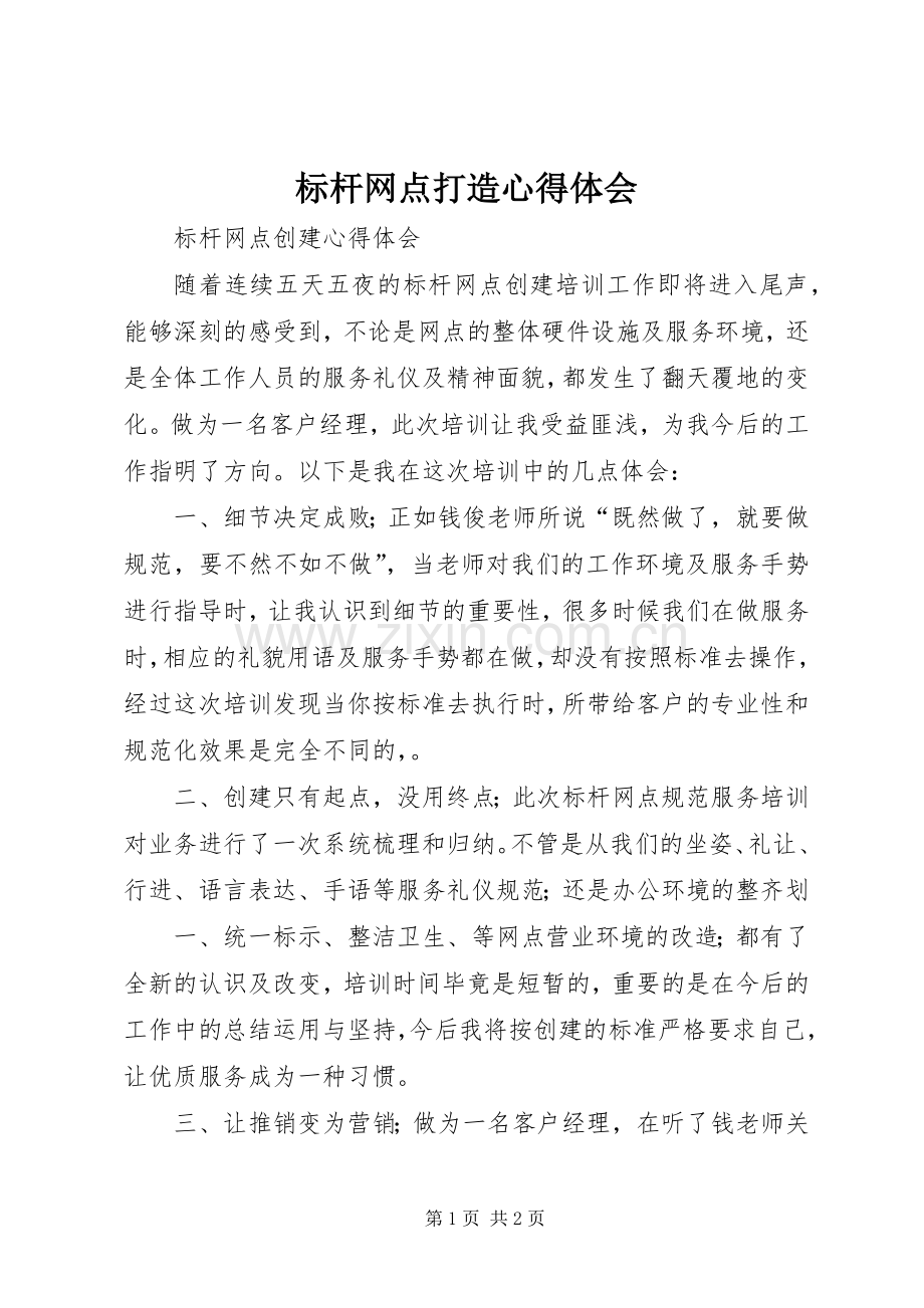 标杆网点打造心得体会.docx_第1页